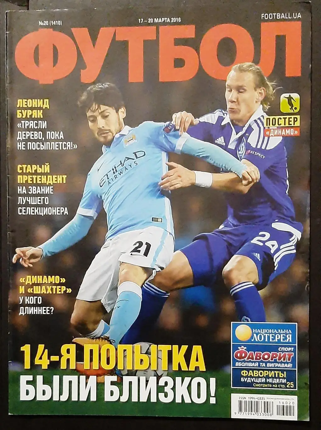Футбол #20 2016 постер Динамо Київ (А3)