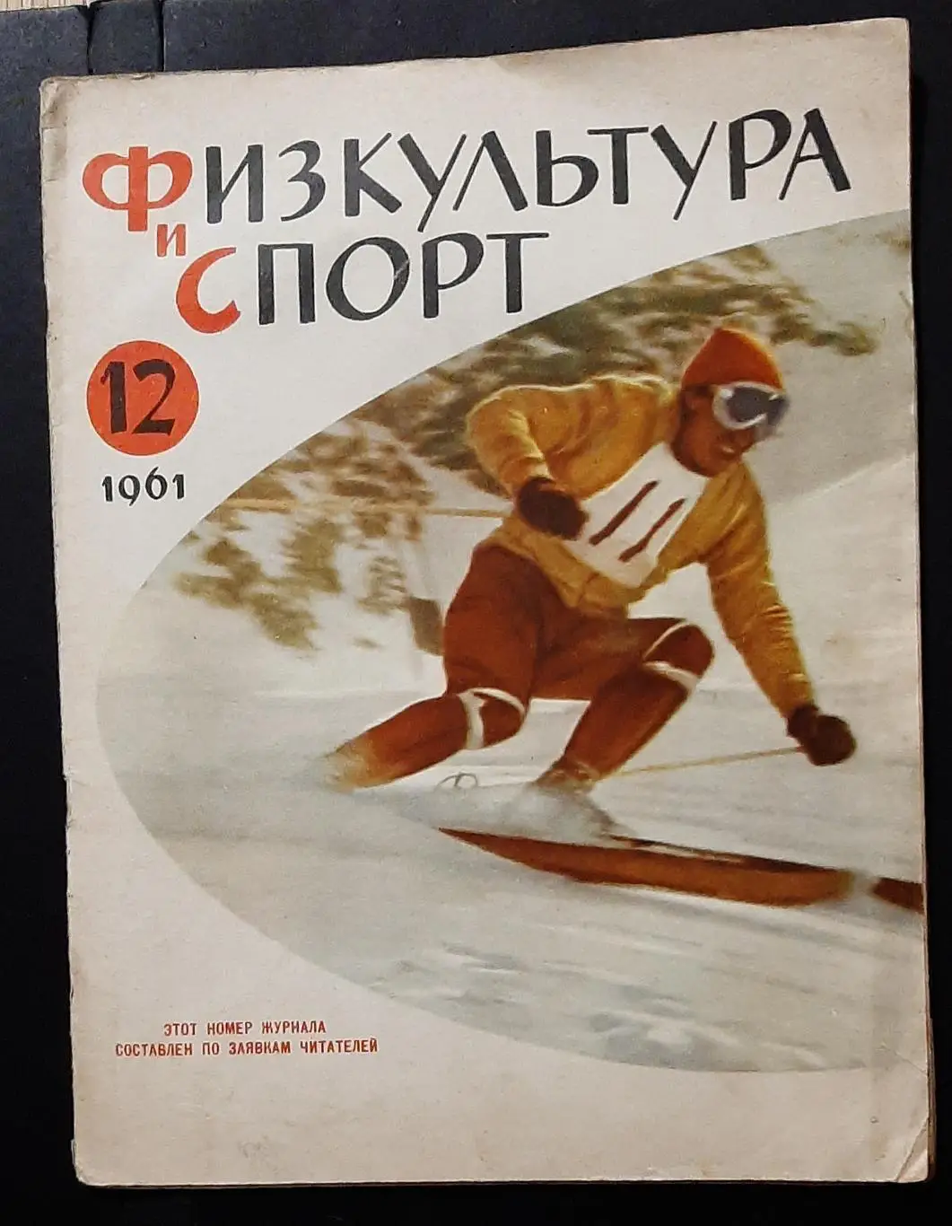 Журнал Физкультура и спорт #12 1961