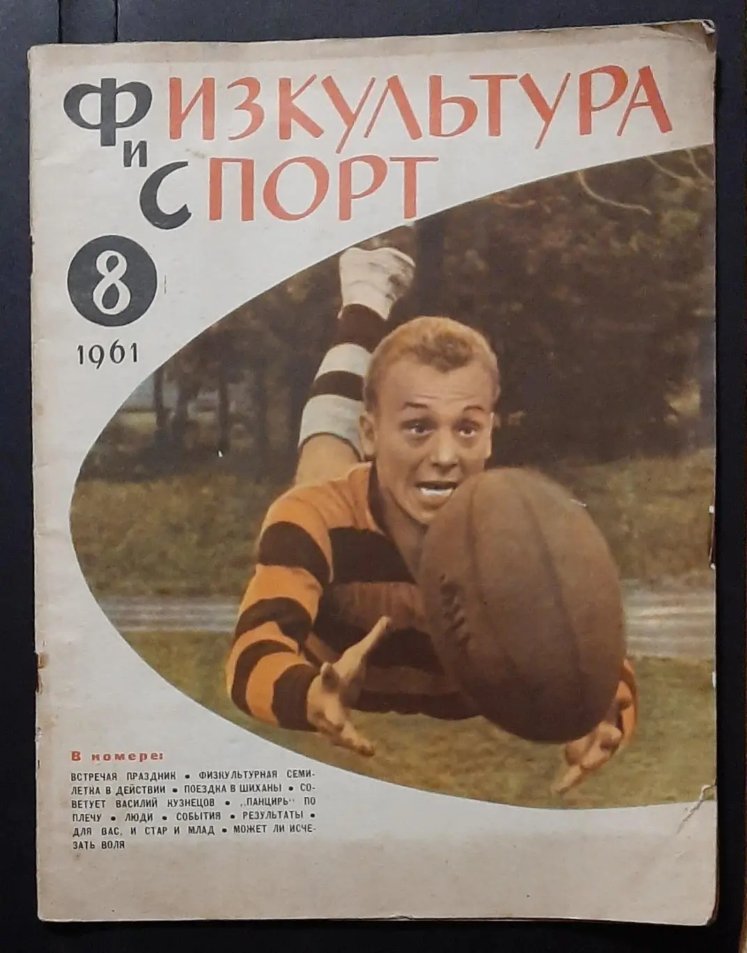 Журнал Физкультура и спорт #8 1961