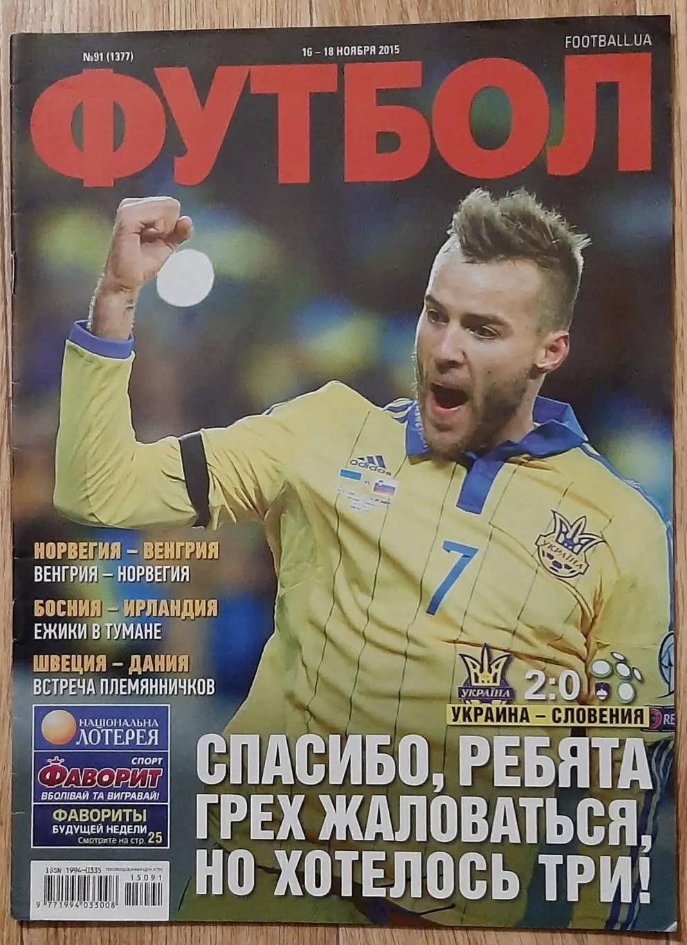 Футбол # 91 2015 Україна - Словенія