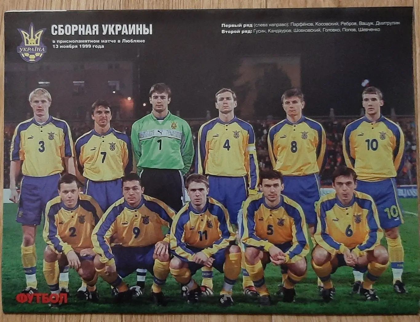 Футбол # 90 2015 постер Рома, Україна 1999 (А4) 5