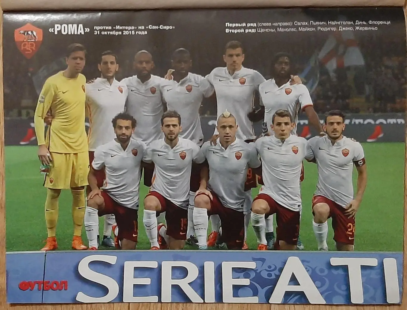 Футбол # 90 2015 постер Рома, Україна 1999 (А4) 4