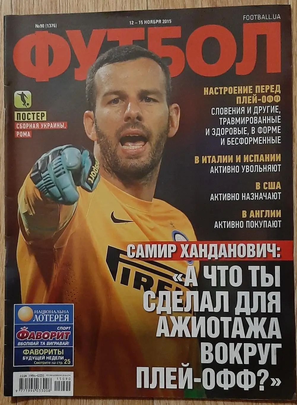 Футбол # 90 2015 постер Рома, Україна 1999 (А4)