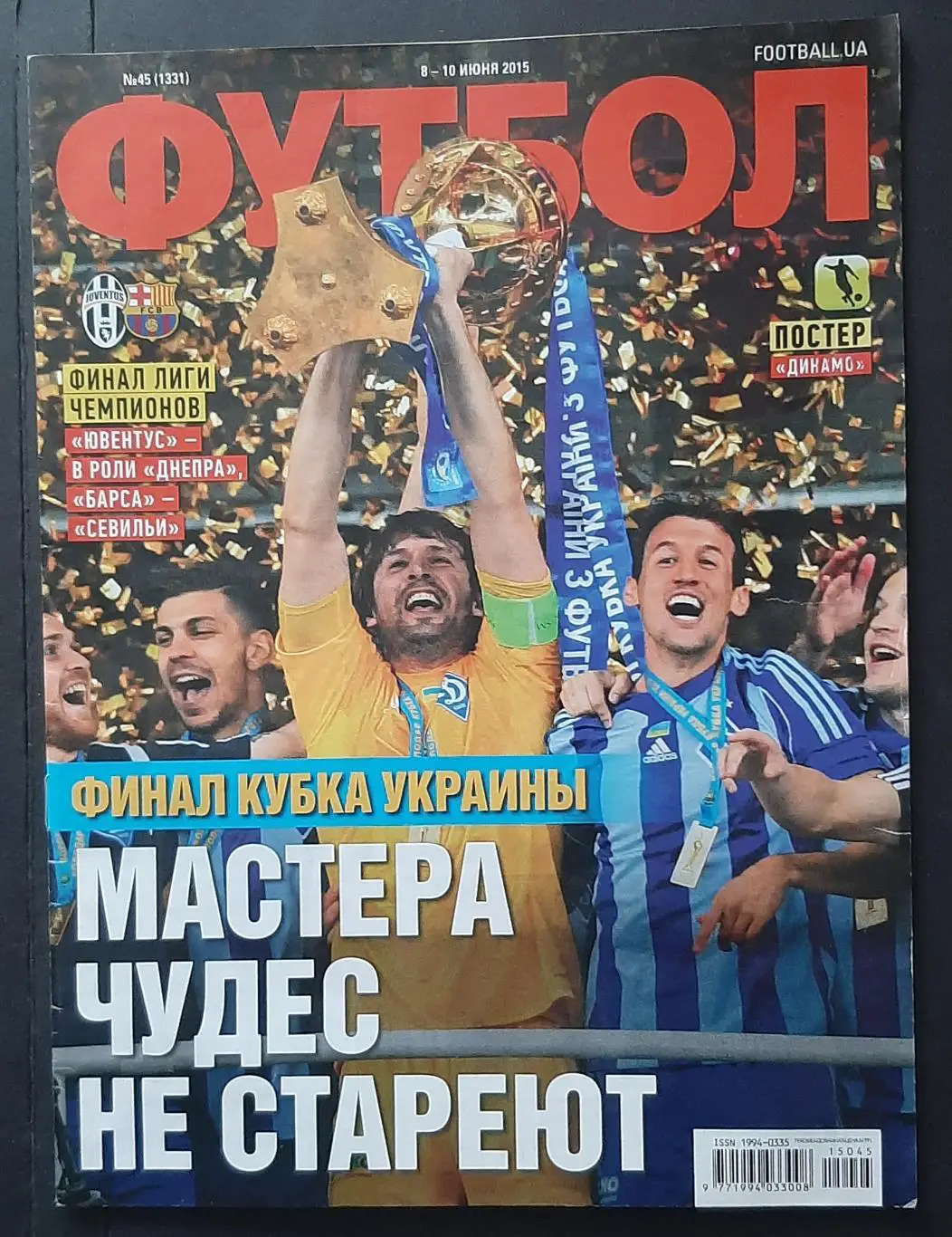 Футбол #45 2015 постер Динамо Київ (А4)