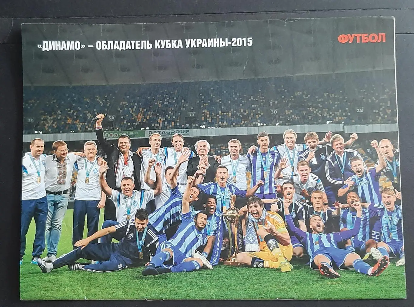 Футбол #45 2015 постер Динамо Київ (А4) 1