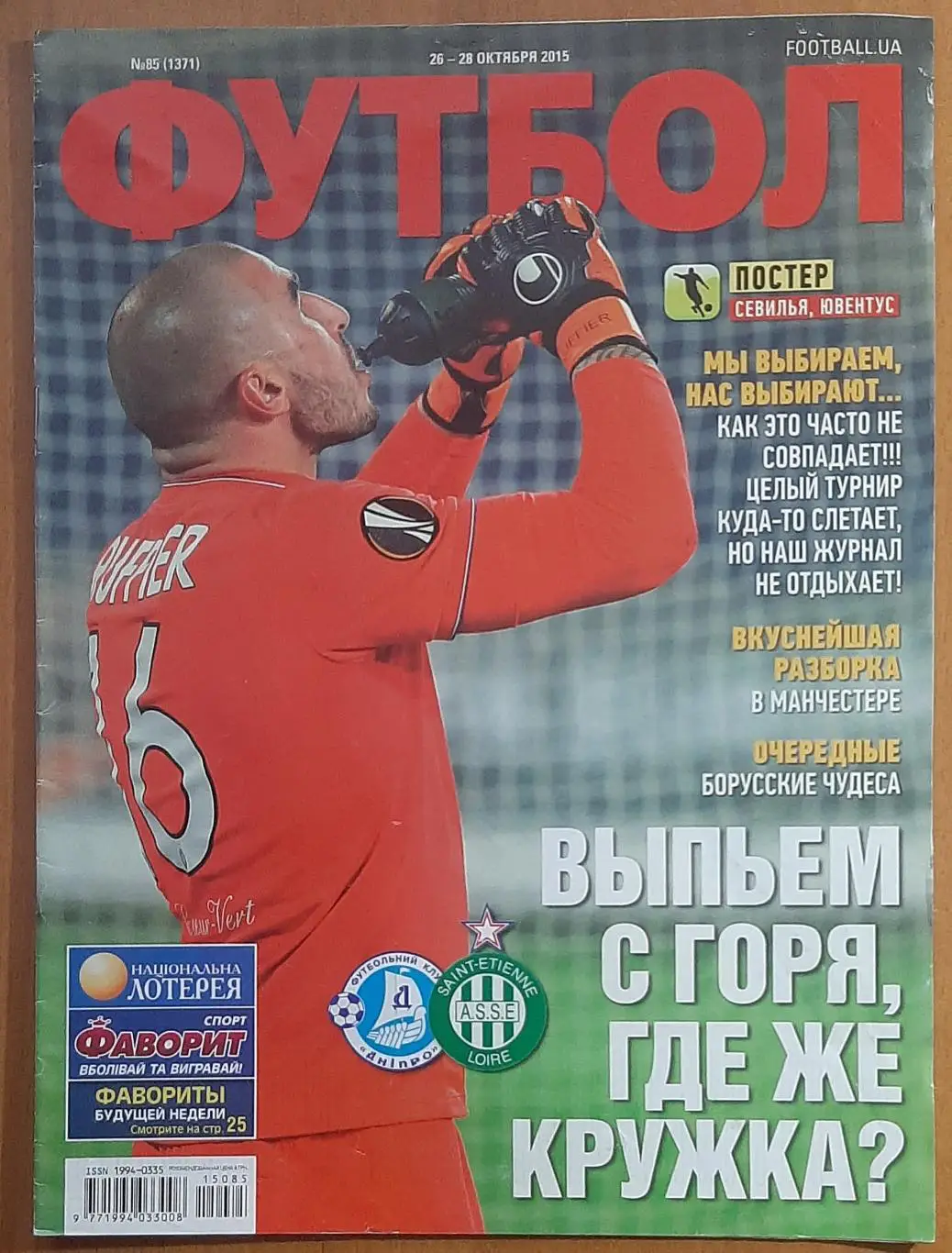 Футбол #85 2015 Дніпро - Сент - Етьєн постер Севілья,Ювентус (А4)