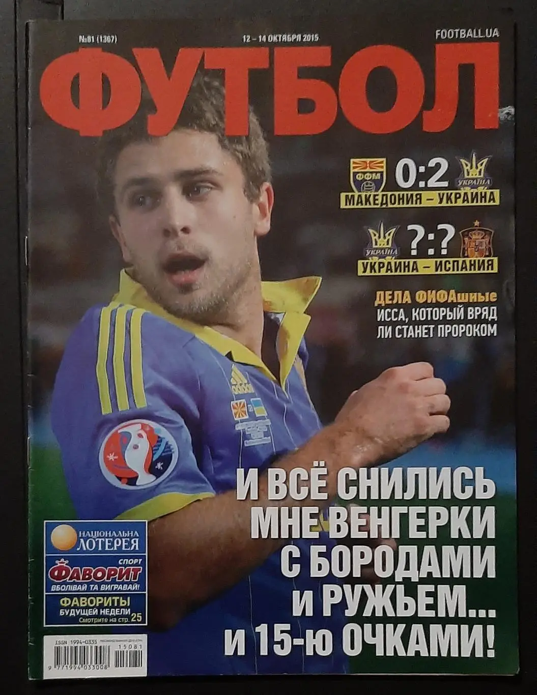 Футбол #81 2015 Македонія - Україна