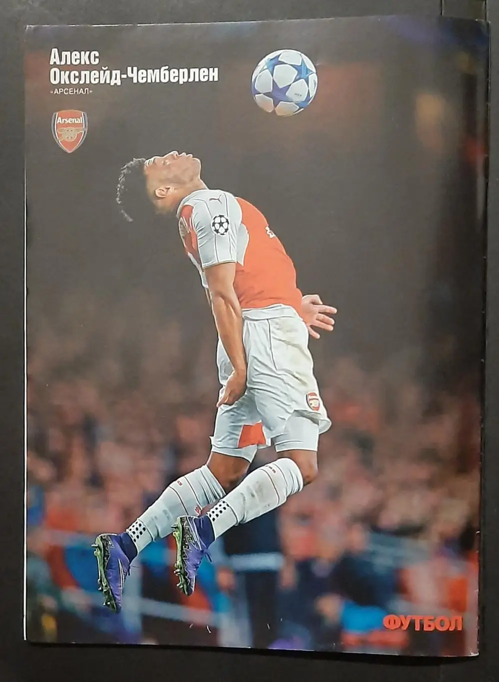 Футбол #78 2015 постер Алекс Окслейд - Чемберлен (А4) 5