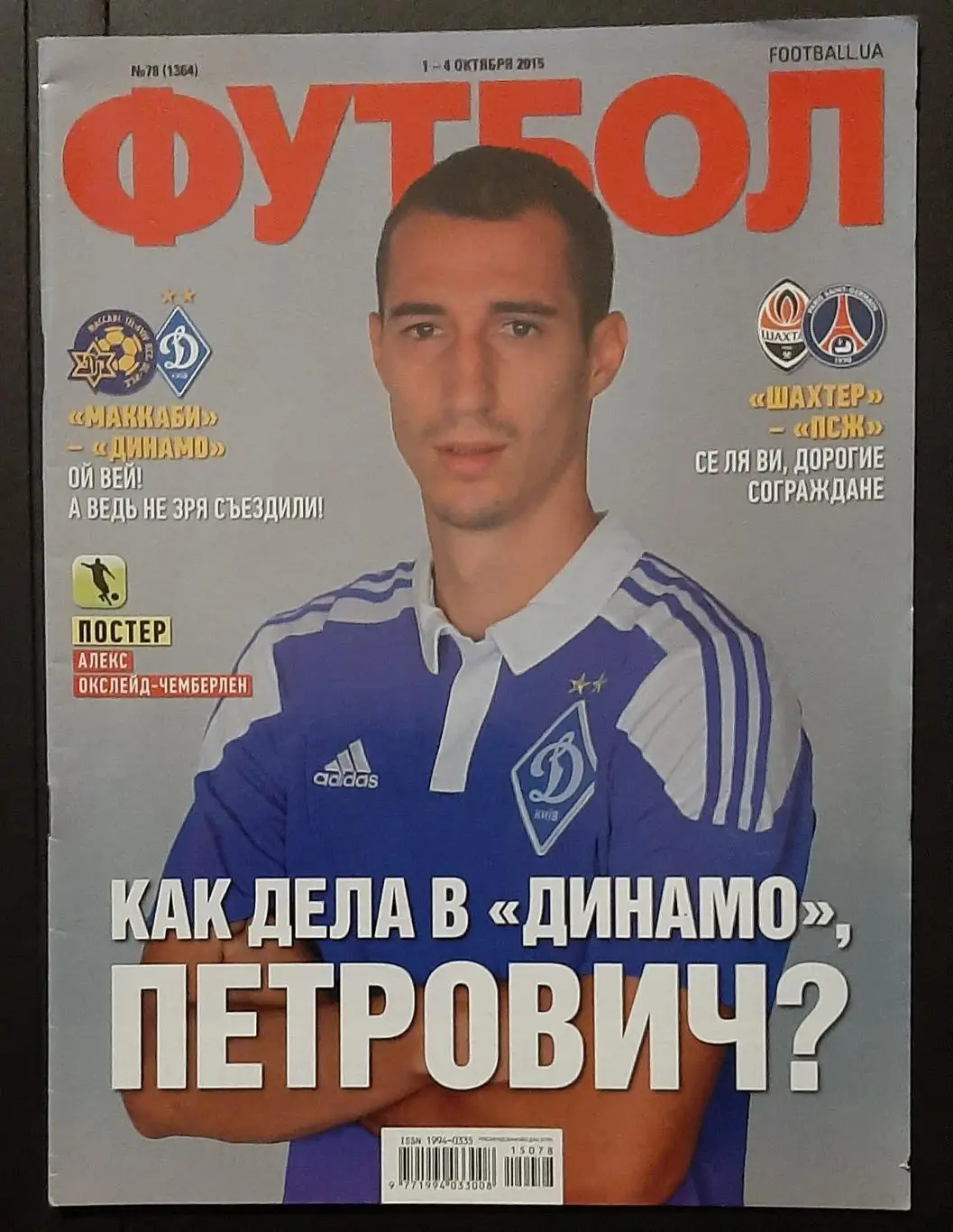 Футбол #78 2015 постер Алекс Окслейд - Чемберлен (А4)