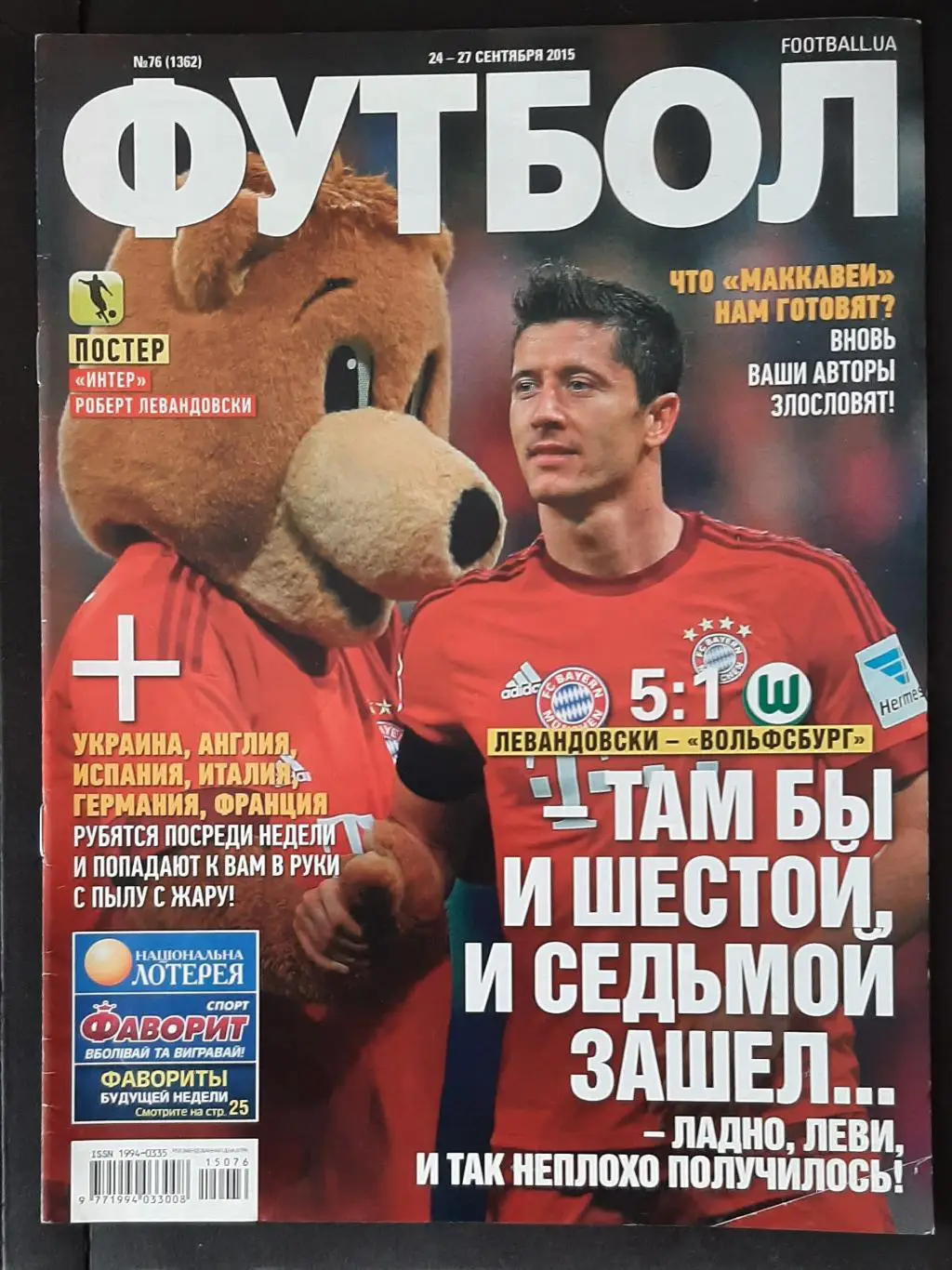 Футбол #76 2015 постери Інтер Мілан,Левандовскі (А4)