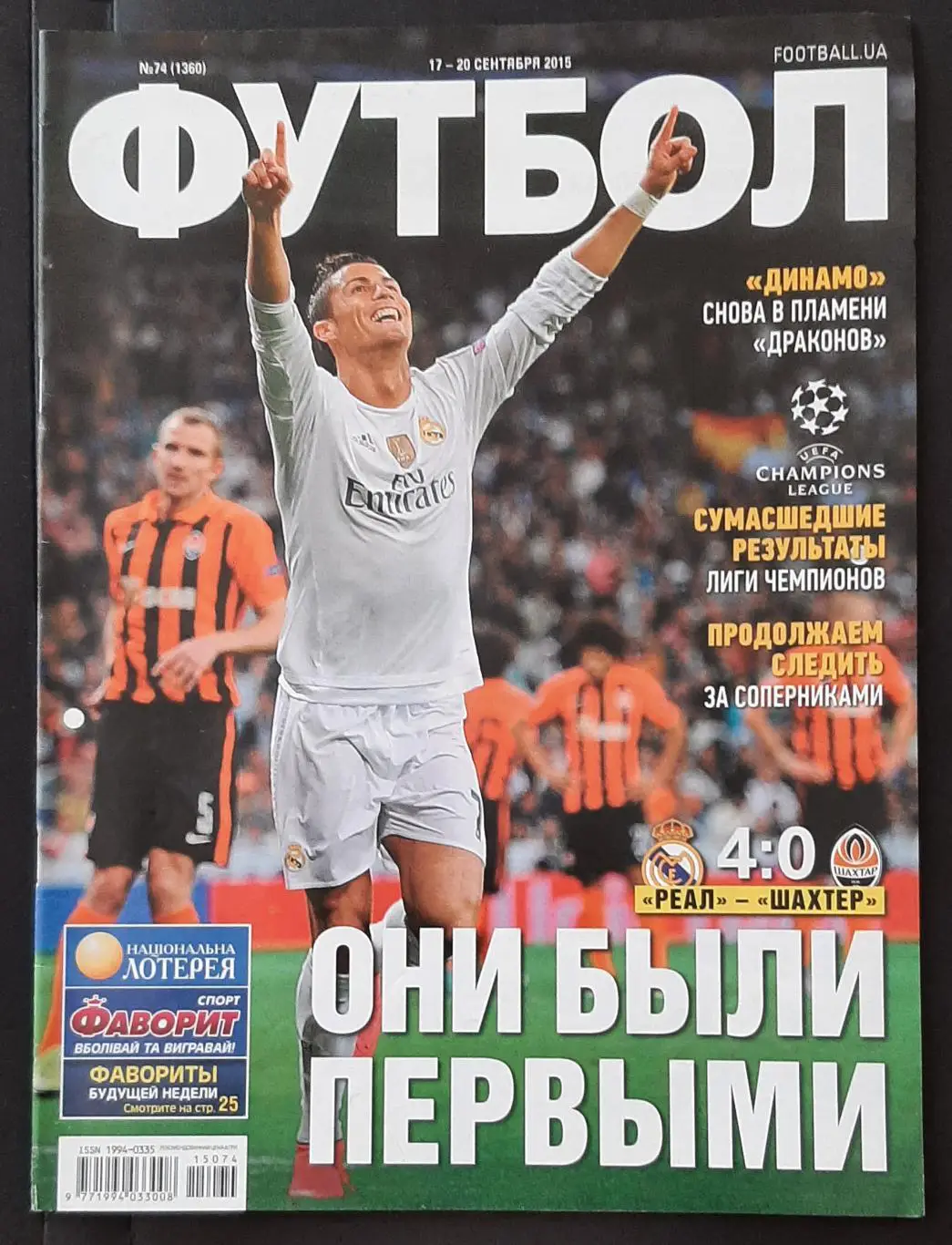 Футбол #74 2015 Реал - Шахтар,Динамо Київ - Порту