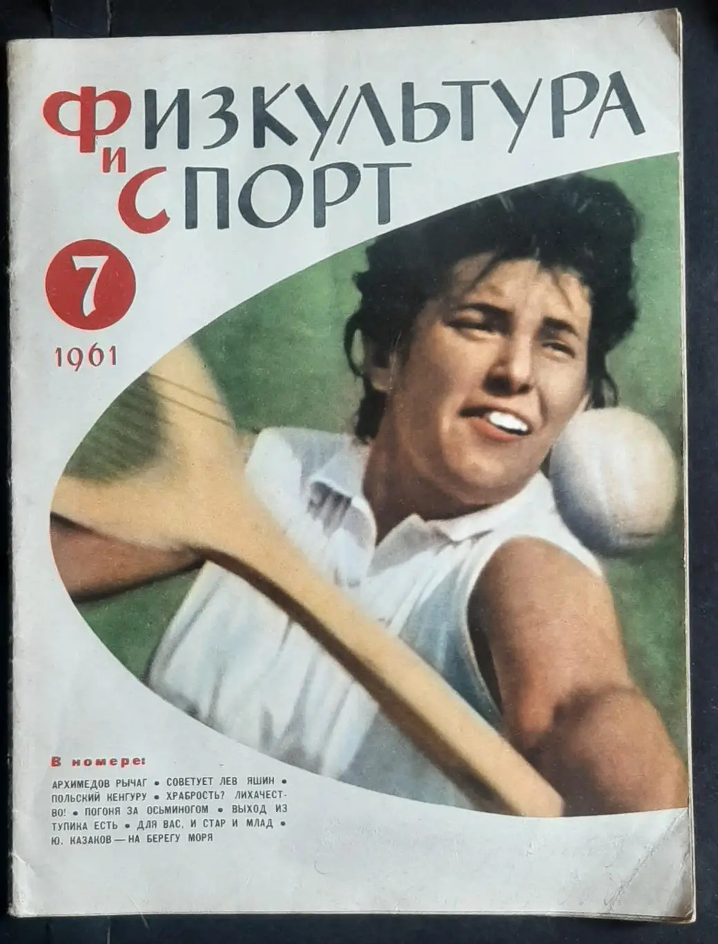 Физкультура и спорт #7 1961