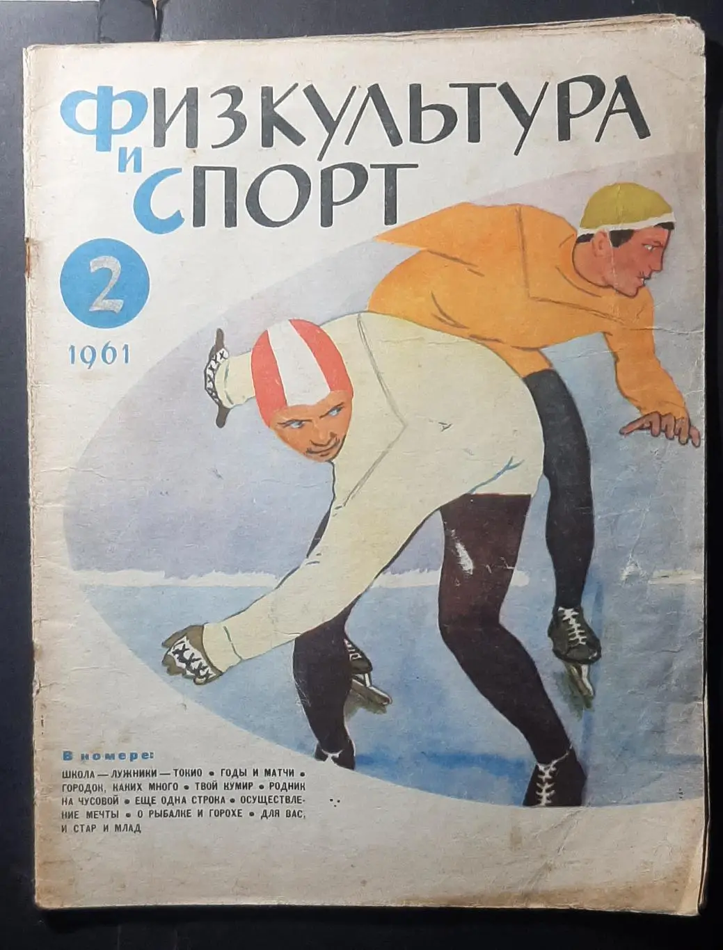 Журнал Физкультура и спорт #2 1961