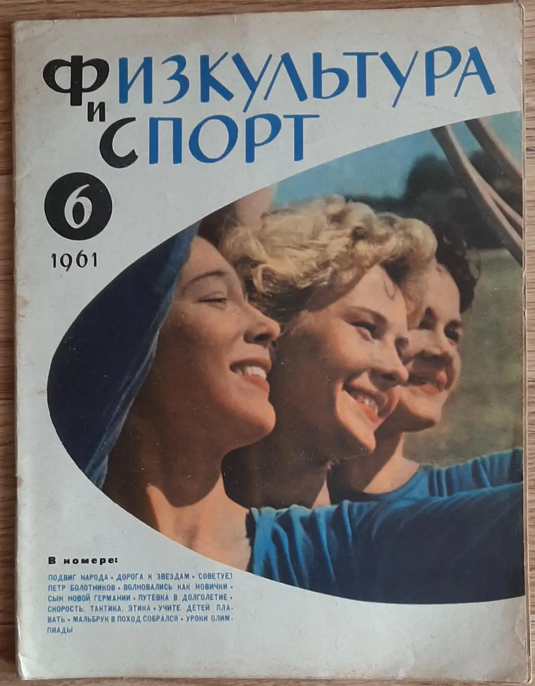Журнал Физкультура и спорт #6 1961 Ю. Гагарін