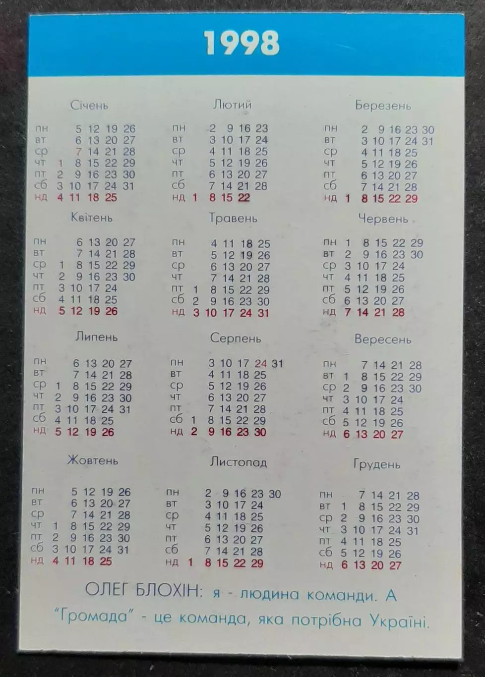 Календарик О.Блохін 1998 1