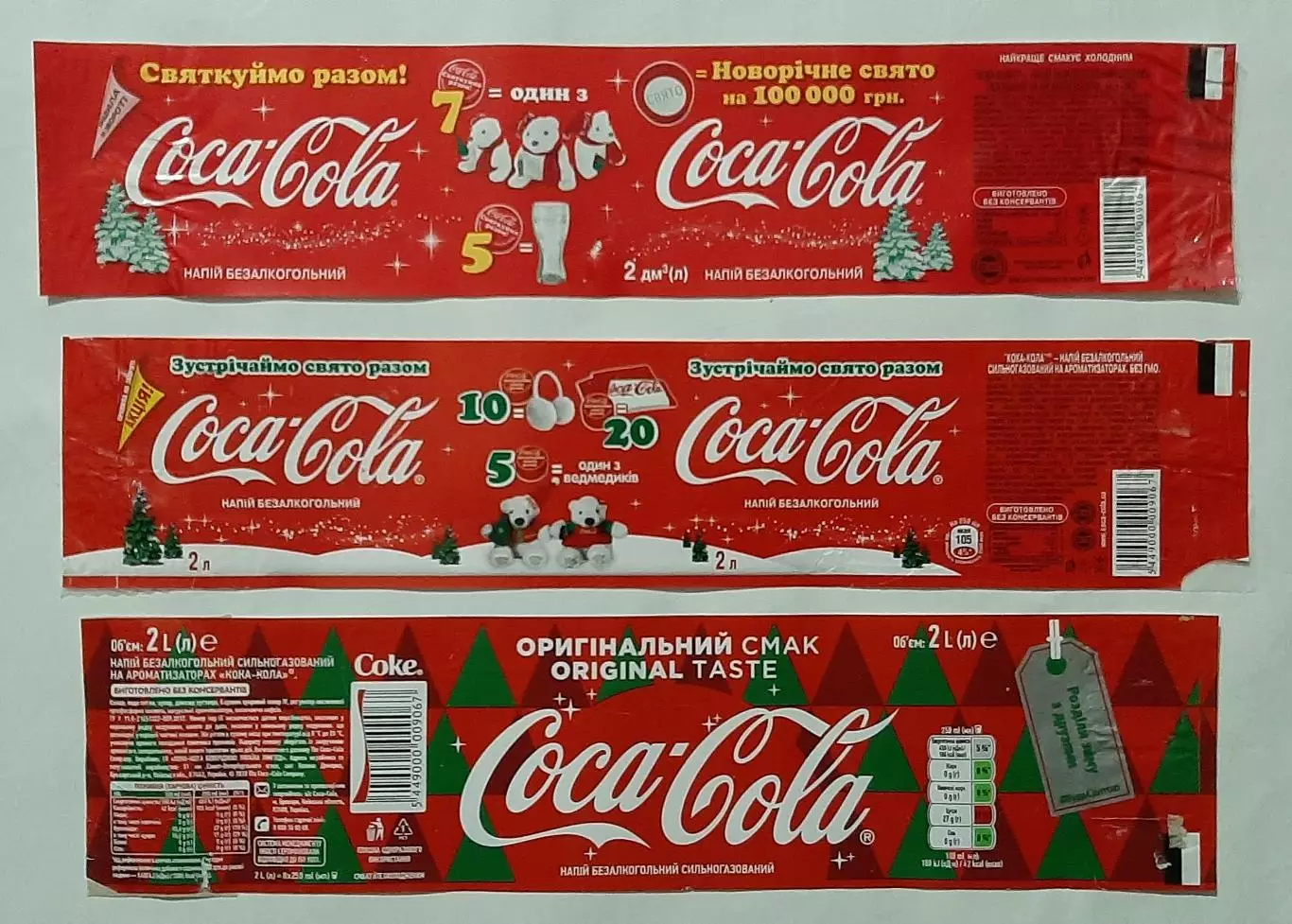 Етикетки Coca - Cola Новорічні 7 шт Ем.- 2 л. 1