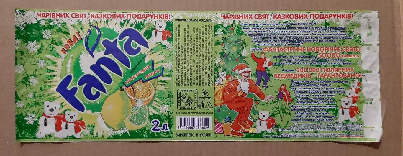 Етикетки Fanta Новорічні 4 шт.( 1 шт.- 2 л.3 шт - 1л.) 2
