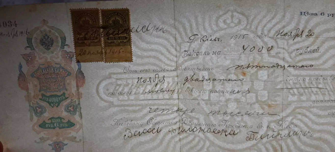 Вексель на 4000 рублів м.Київ 1915 р. 2