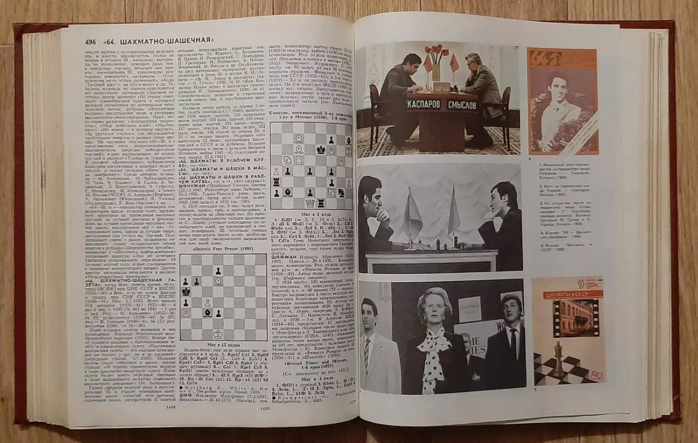 Шахматы. Энциклопедический словарь. 1990 рік.621 стор. 4