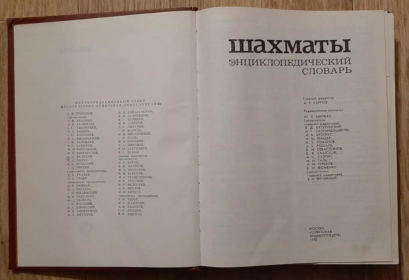 Шахматы. Энциклопедический словарь. 1990 рік.621 стор. 1