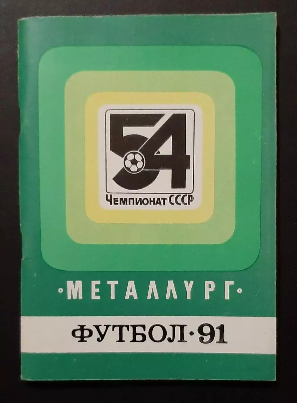 Футбол Металург Запоріжжя 1991