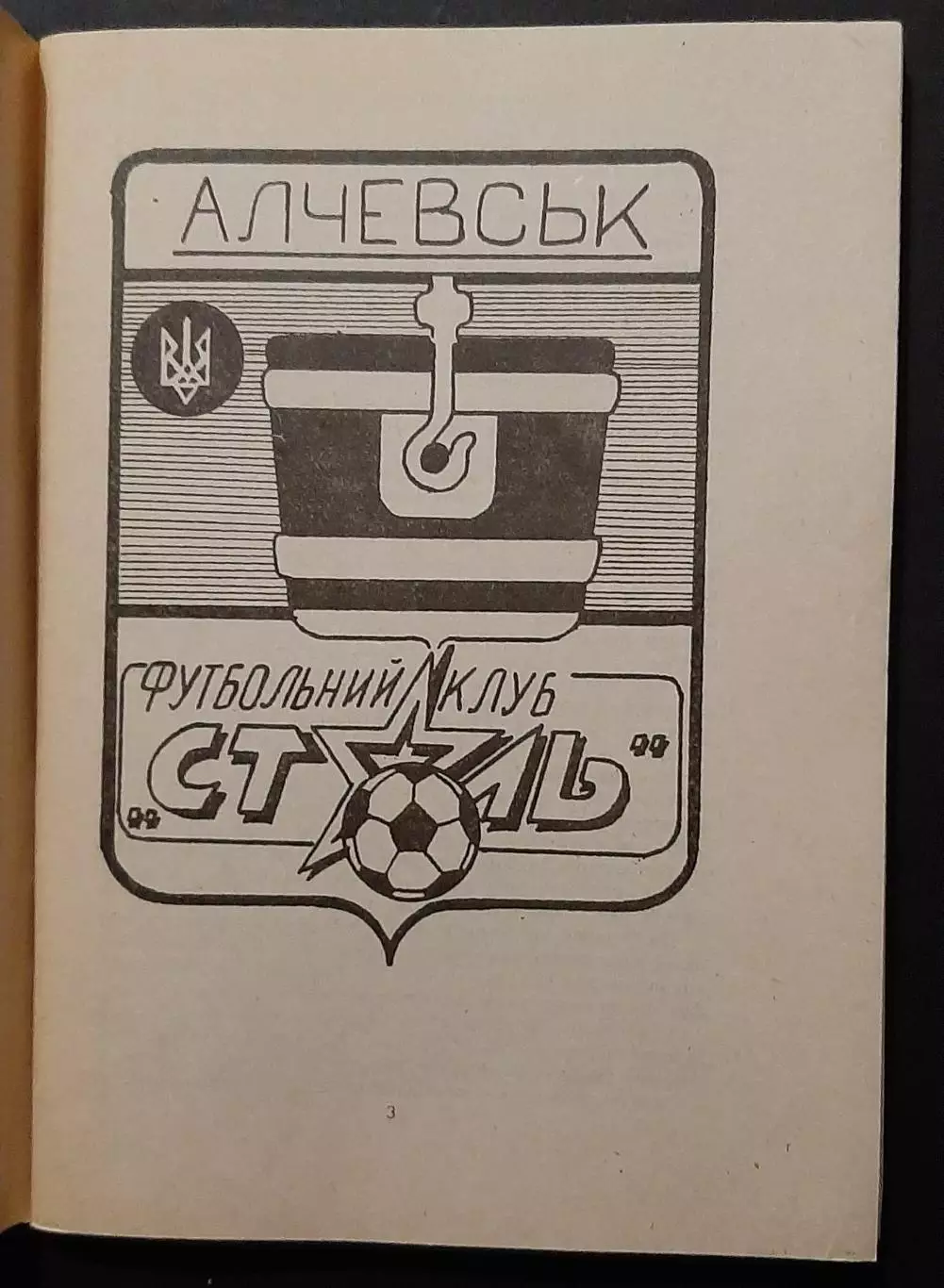 Футбол Календар - довідник Сталь Алчевськ 1995 2