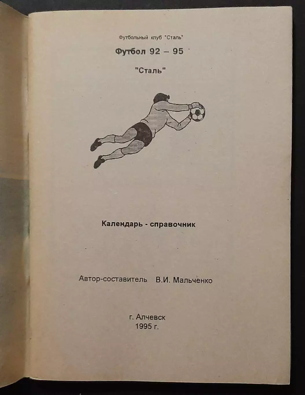 Футбол Календар - довідник Сталь Алчевськ 1995 1