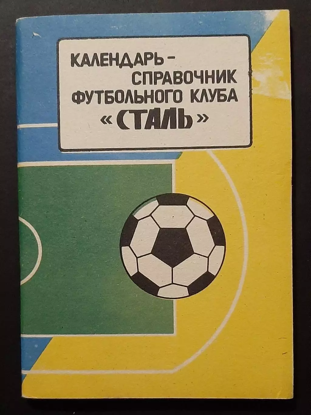 Футбол Календар - довідник Сталь Алчевськ 1995