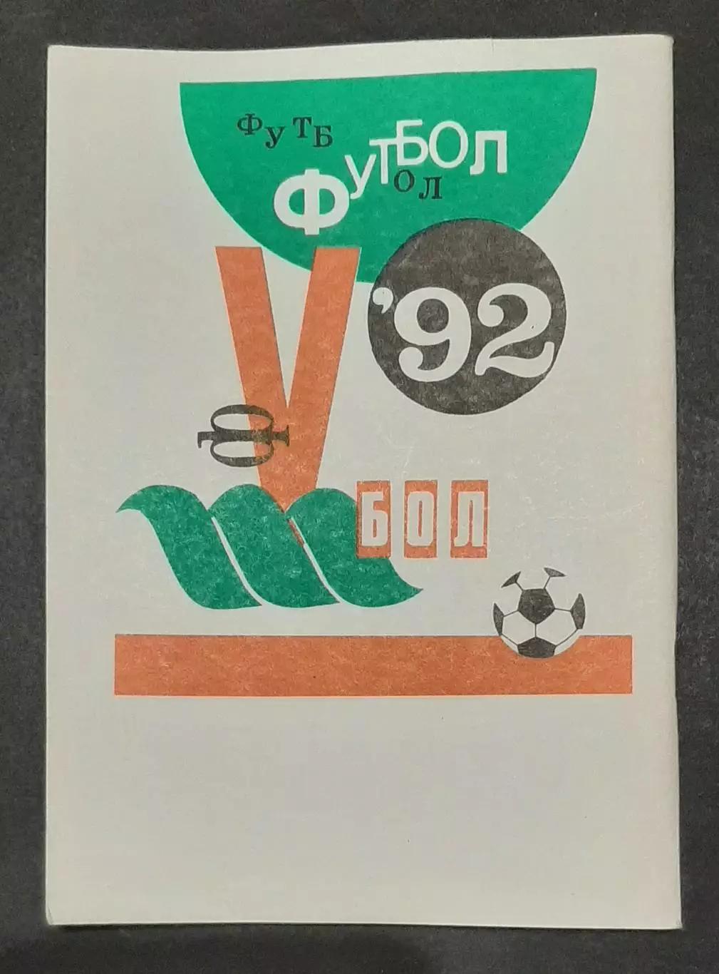 Футбол Календар - довідник Автомобіліст Суми 1992 2