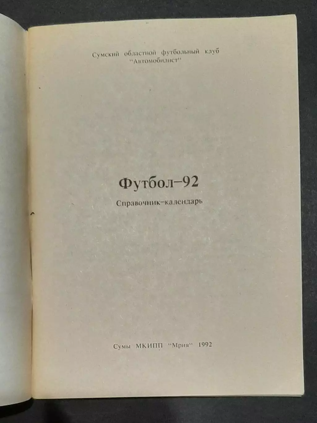Футбол Календар - довідник Автомобіліст Суми 1992 1