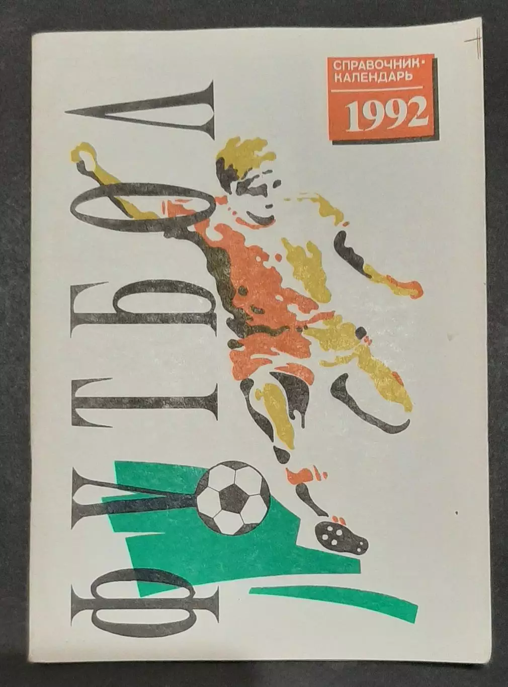 Футбол Календар - довідник Автомобіліст Суми 1992