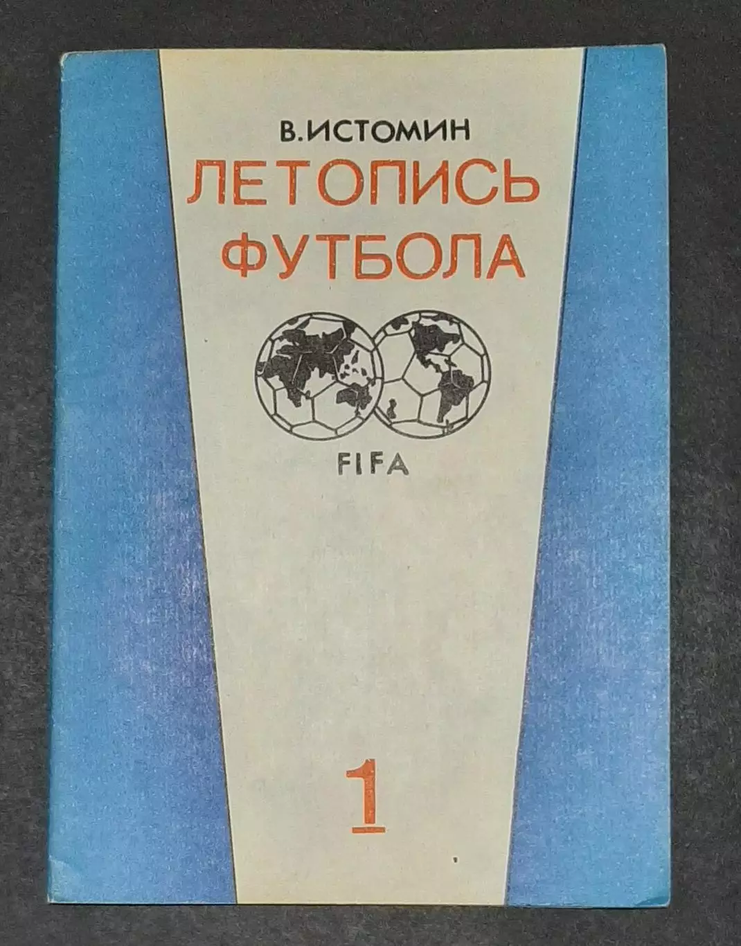 Літопис футболу 1 (1896-1936)