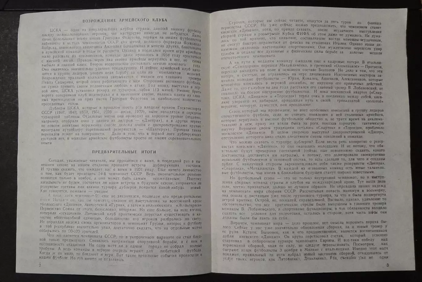 Футбол Динамо Київ - ЦСКА (Дублюючі склади) 06.09.1990 1