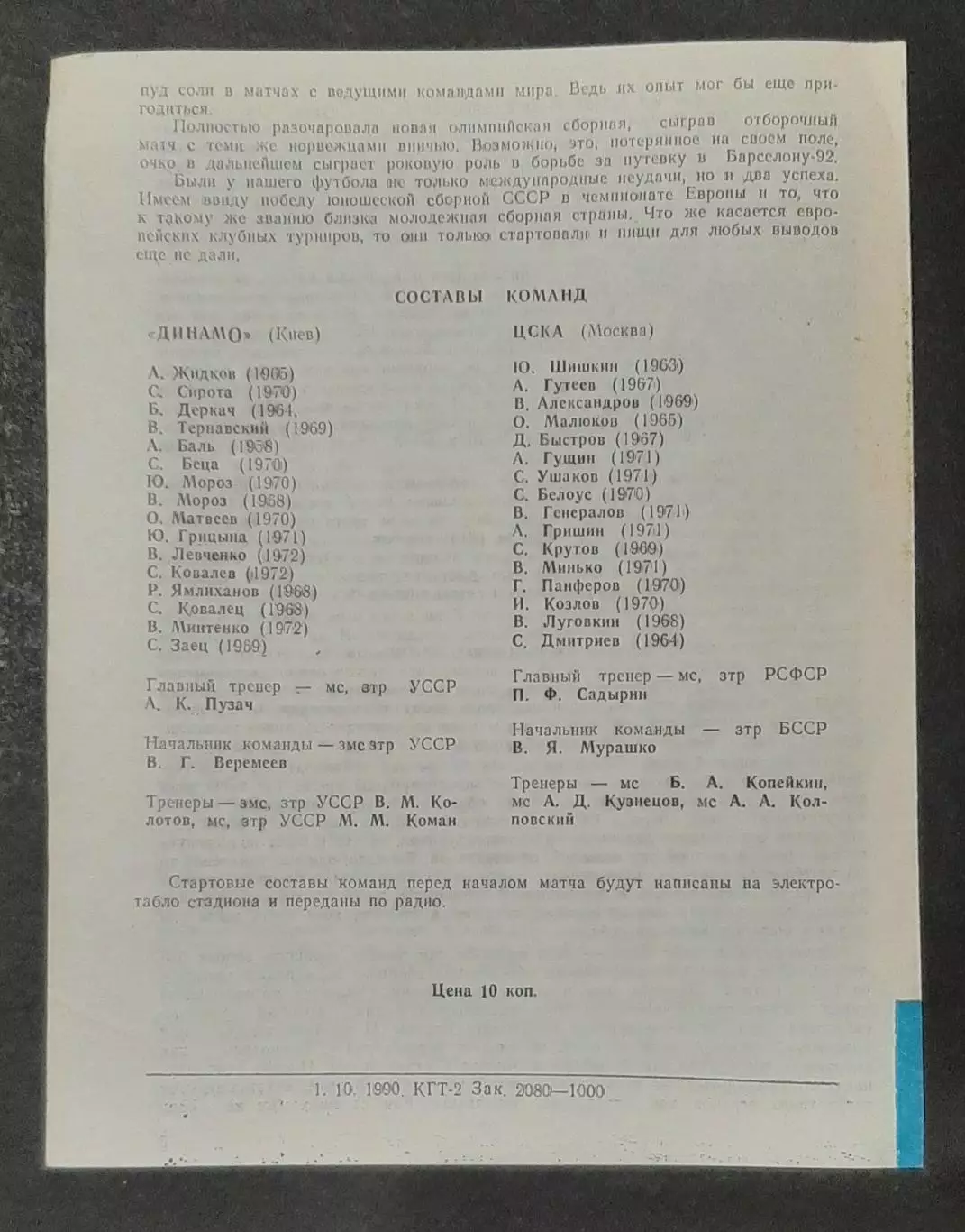 Футбол Динамо Київ - ЦСКА (Дублюючі склади) 06.09.1990 2