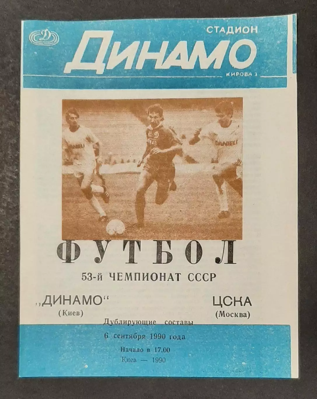 Футбол Динамо Київ - ЦСКА (Дублюючі склади) 06.09.1990