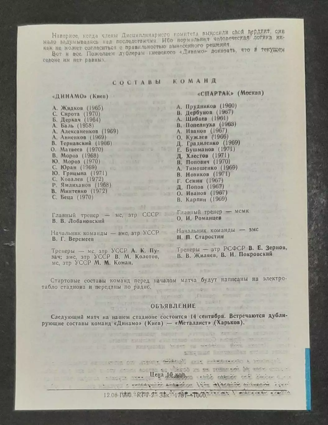 Футбол Динамо Київ - Спартак (Дублюючі склади) 31.08.1990 2