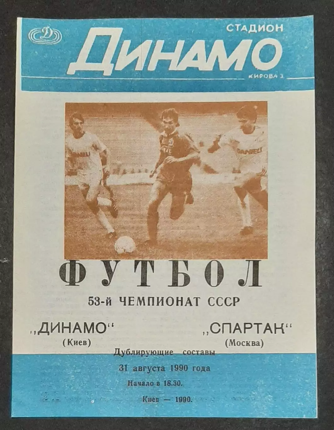 Футбол Динамо Київ - Спартак (Дублюючі склади) 31.08.1990