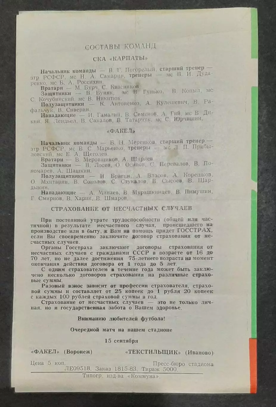 Футбол Факел - СКА Карпати Львів 31.08.1983 Перша ліга 2