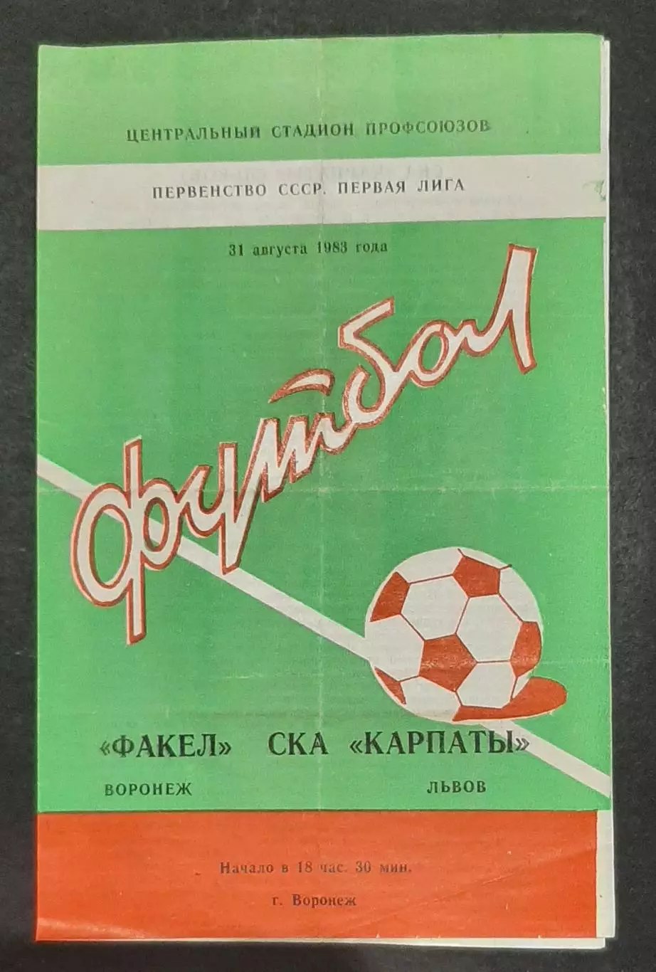 Футбол Факел - СКА Карпати Львів 31.08.1983 Перша ліга