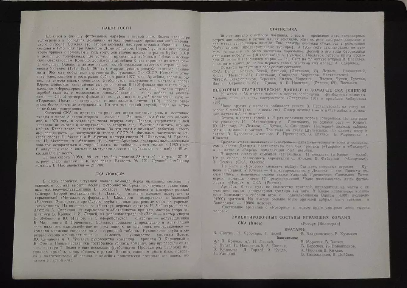 Футбол Ротор - СКА Київ 22.10.1982 Перша ліга 1