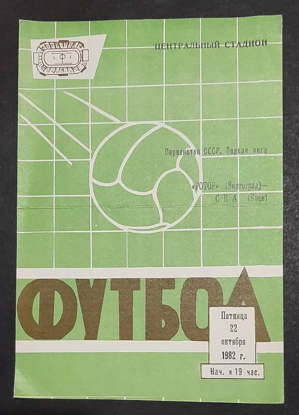 Футбол Ротор - СКА Київ 22.10.1982 Перша ліга