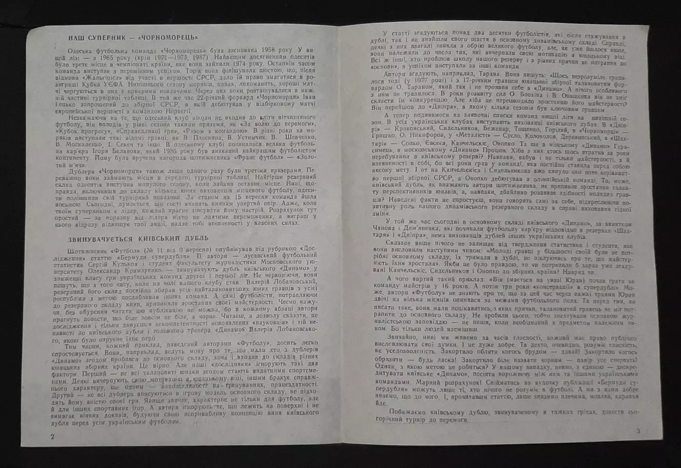 Футбол Динамо Київ - Чорноморець Одеса 23.09.1990 (Дублюючі склади) 1