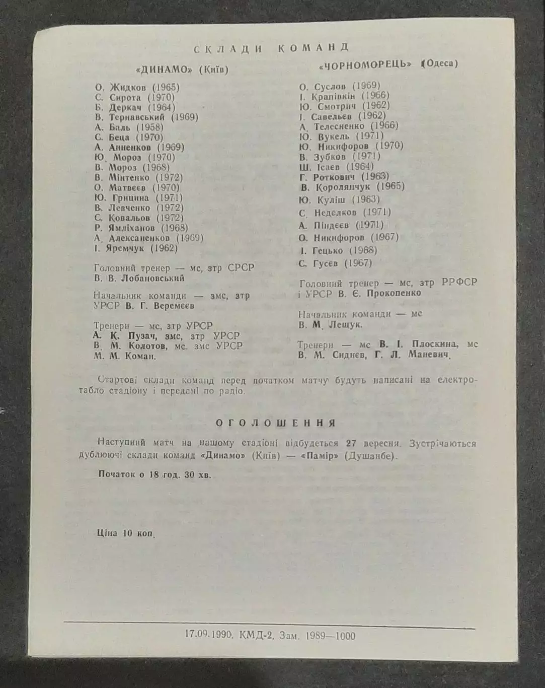 Футбол Динамо Київ - Чорноморець Одеса 23.09.1990 (Дублюючі склади) 2