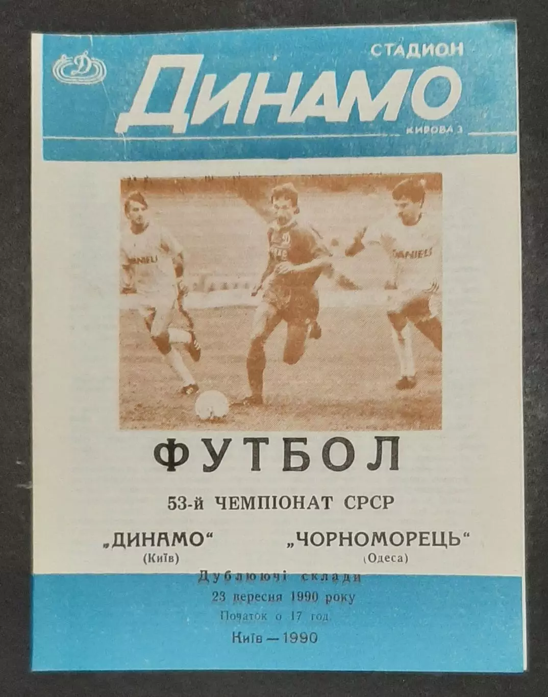 Футбол Динамо Київ - Чорноморець Одеса 23.09.1990 (Дублюючі склади)