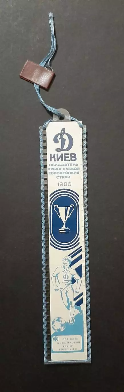 Закладинка для книг Динамо Київ - володар Кубку кубків 1986
