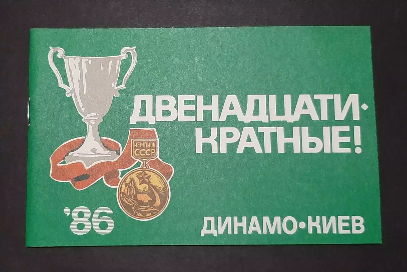 Фотобуклет Дванадцятиразові Динамо Київ 1986