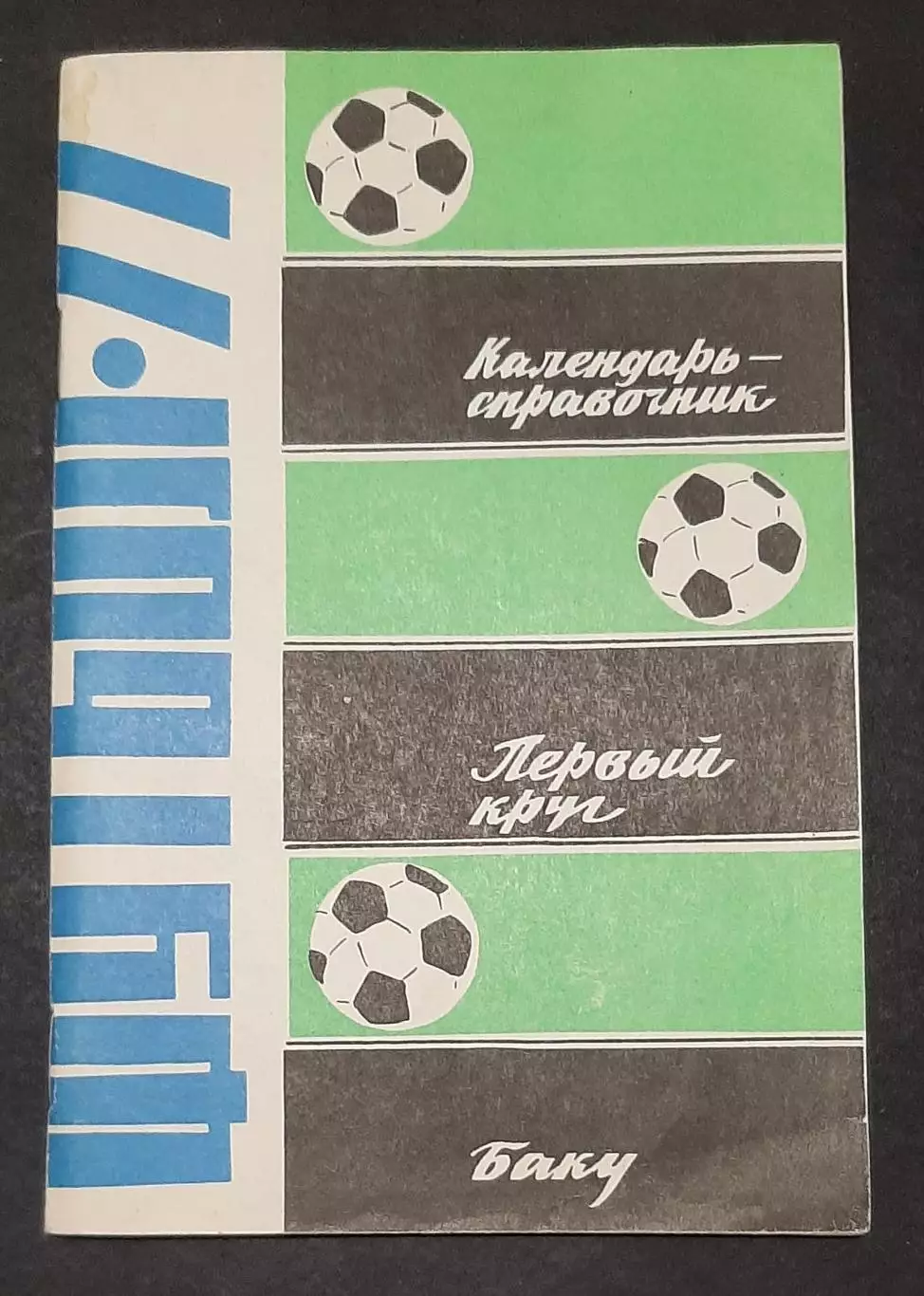 Календар - довідник Футбол 1977 Баку