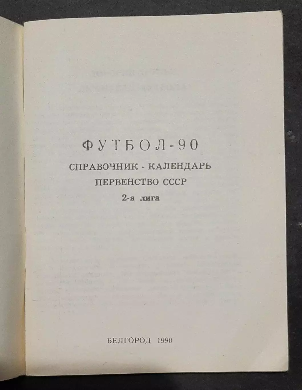 Календар - довідник футбол Бєлгород 1990 1