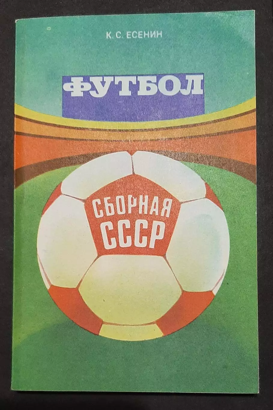 К.Єсенін футбол Збірна СРСР 1983