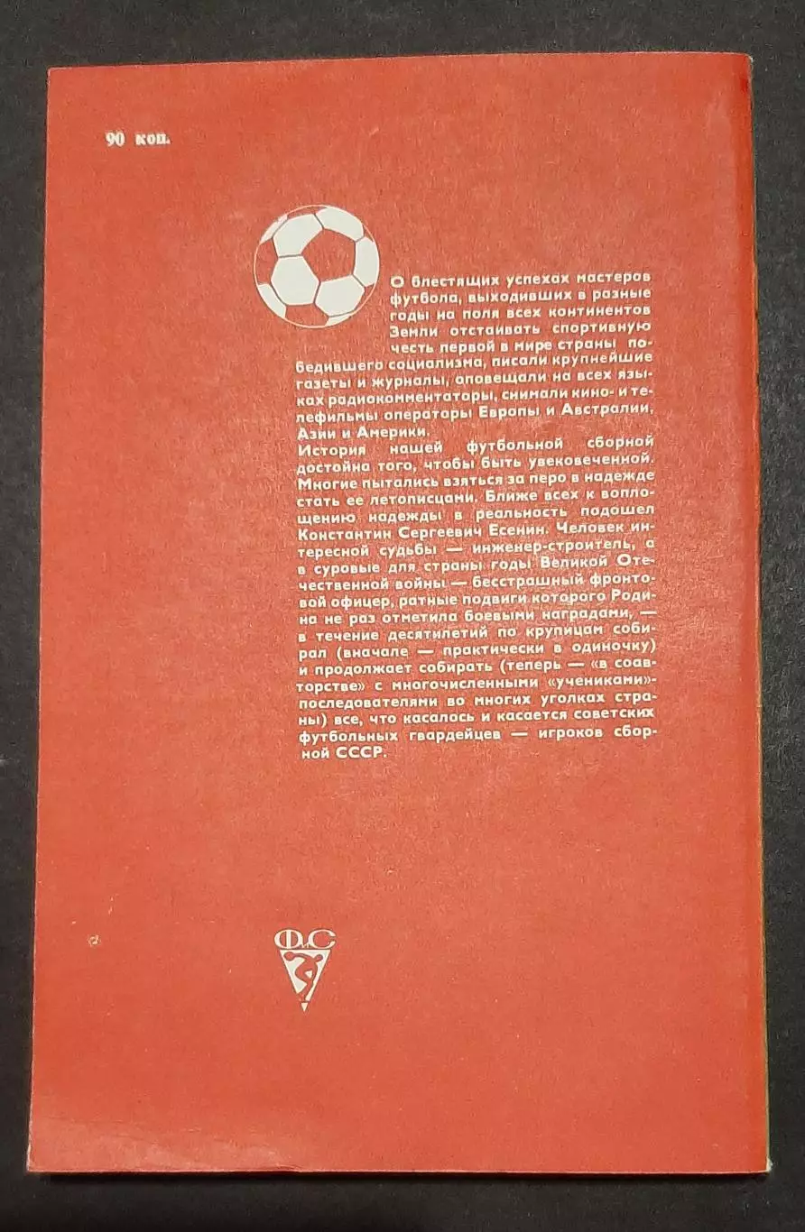 К.Єсенін футбол Збірна СРСР 1983 2